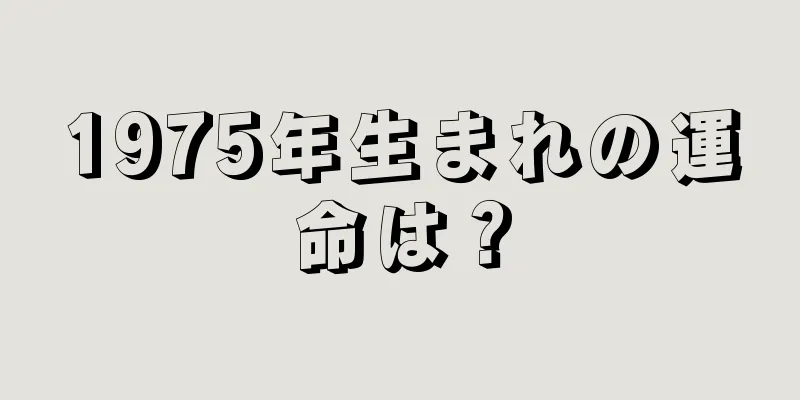 1975年生まれの運命は？