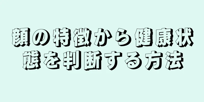 顔の特徴から健康状態を判断する方法