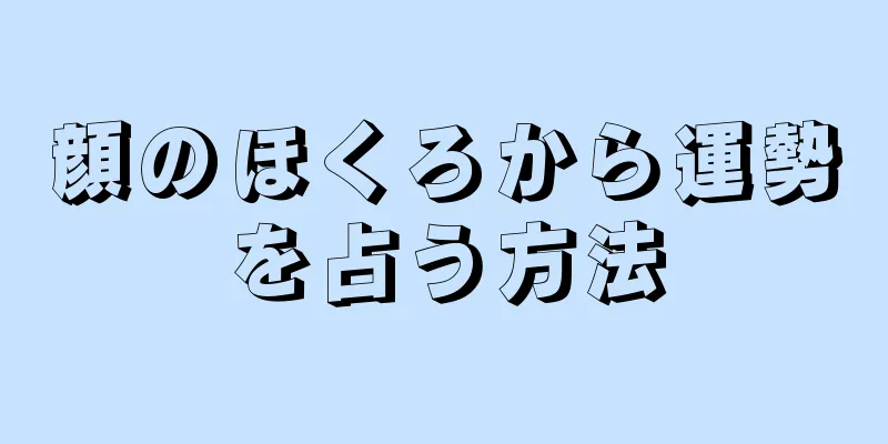 顔のほくろから運勢を占う方法