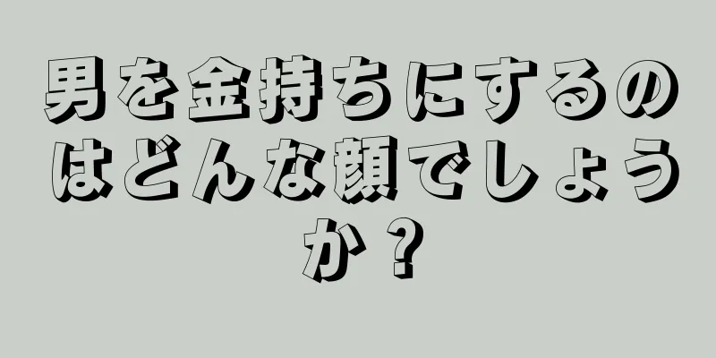 男を金持ちにするのはどんな顔でしょうか？