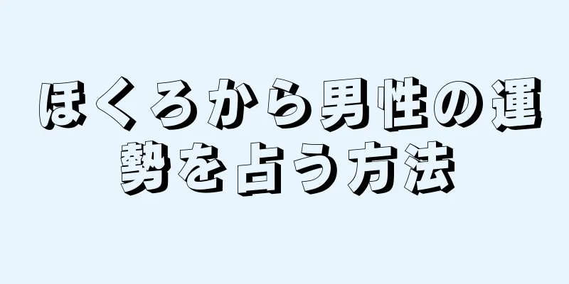 ほくろから男性の運勢を占う方法