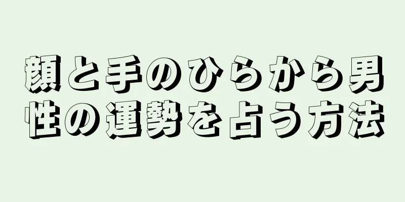 顔と手のひらから男性の運勢を占う方法