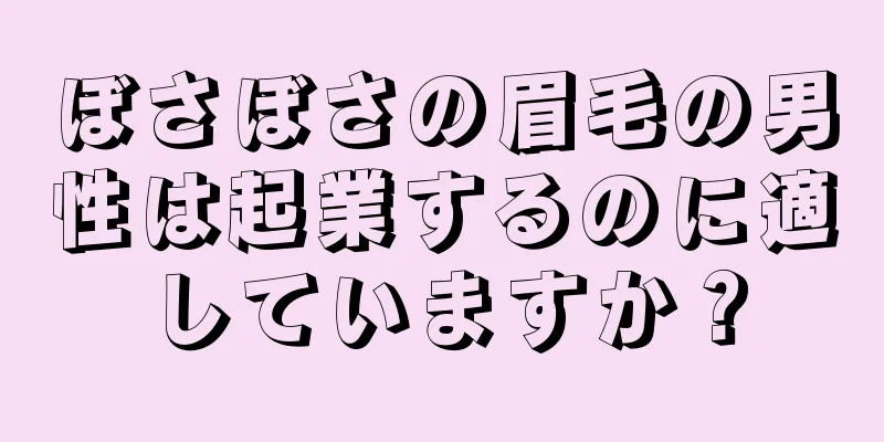 ぼさぼさの眉毛の男性は起業するのに適していますか？