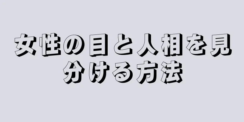 女性の目と人相を見分ける方法