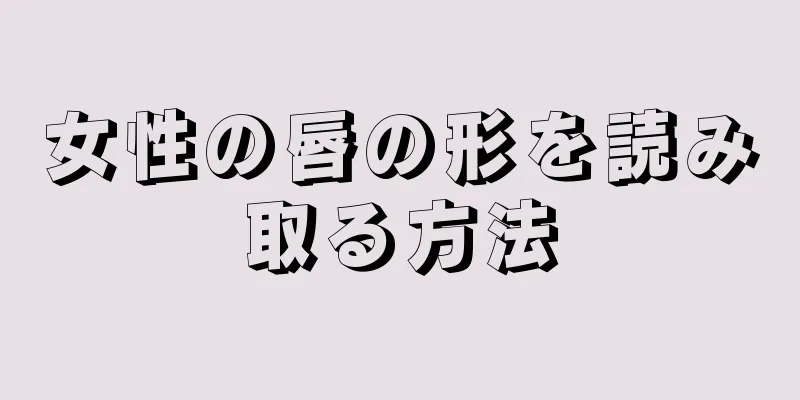 女性の唇の形を読み取る方法