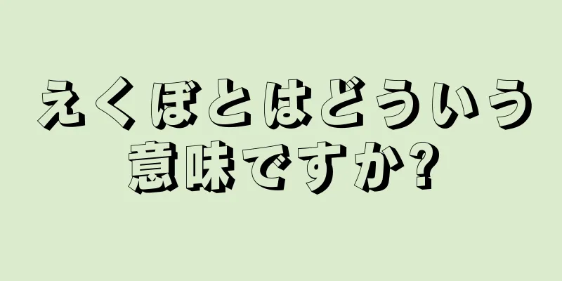 えくぼとはどういう意味ですか?