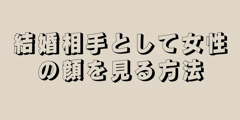 結婚相手として女性の顔を見る方法