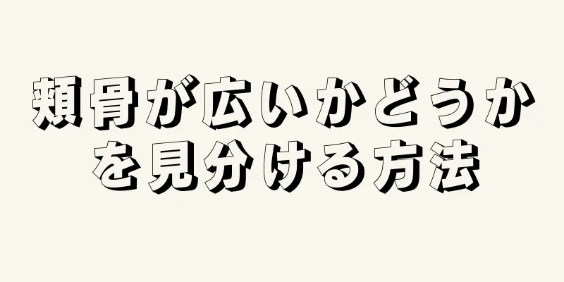 頬骨が広いかどうかを見分ける方法