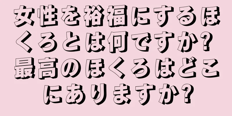 女性を裕福にするほくろとは何ですか? 最高のほくろはどこにありますか?