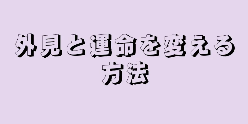 外見と運命を変える方法