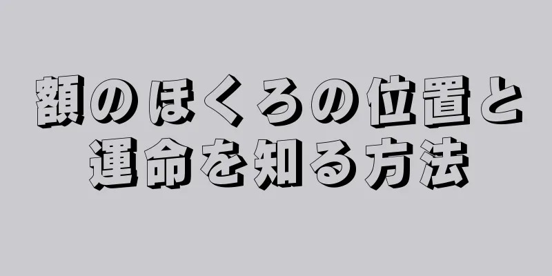 額のほくろの位置と運命を知る方法