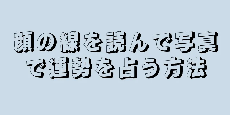 顔の線を読んで写真で運勢を占う方法