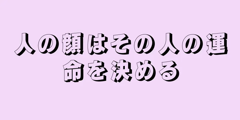 人の顔はその人の運命を決める