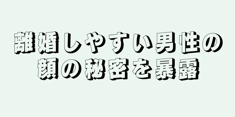 離婚しやすい男性の顔の秘密を暴露