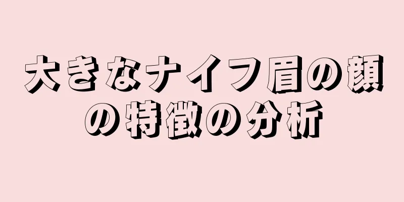 大きなナイフ眉の顔の特徴の分析