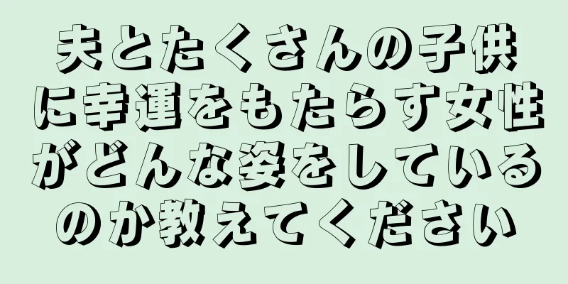 夫とたくさんの子供に幸運をもたらす女性がどんな姿をしているのか教えてください