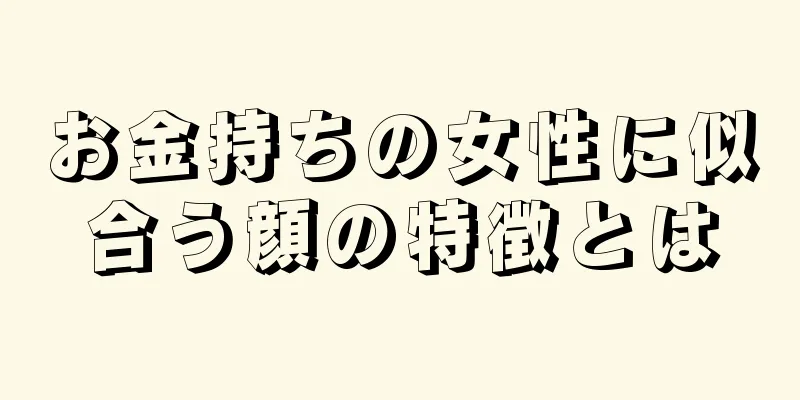 お金持ちの女性に似合う顔の特徴とは