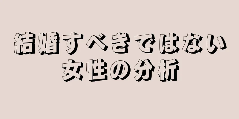 結婚すべきではない女性の分析