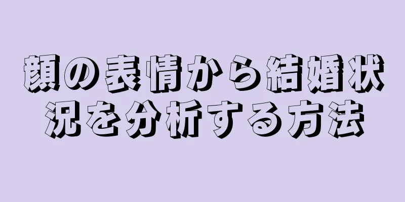 顔の表情から結婚状況を分析する方法