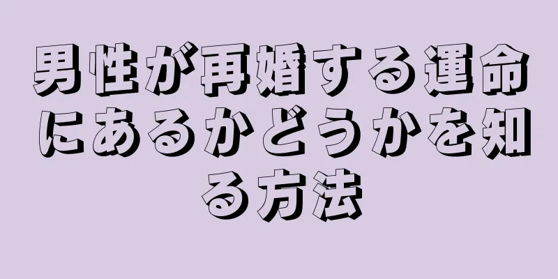 男性が再婚する運命にあるかどうかを知る方法