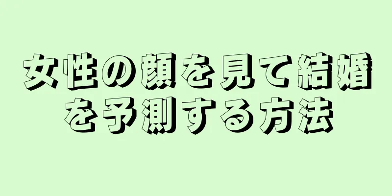 女性の顔を見て結婚を予測する方法