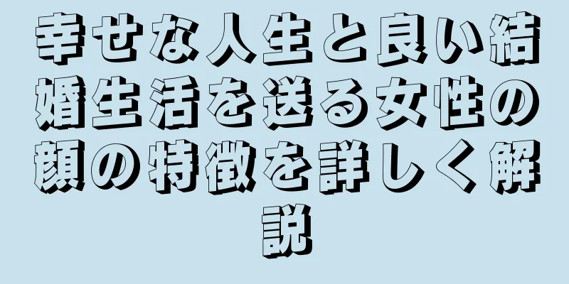 幸せな人生と良い結婚生活を送る女性の顔の特徴を詳しく解説