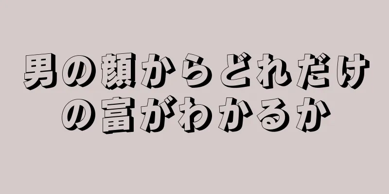 男の顔からどれだけの富がわかるか