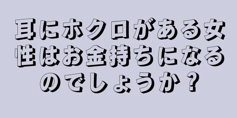 耳にホクロがある女性はお金持ちになるのでしょうか？