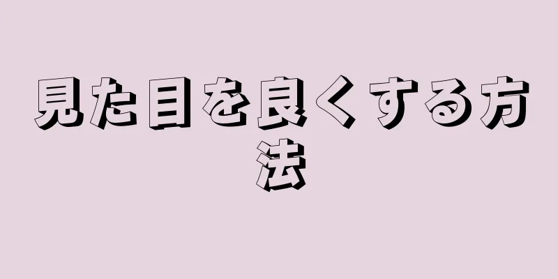 見た目を良くする方法