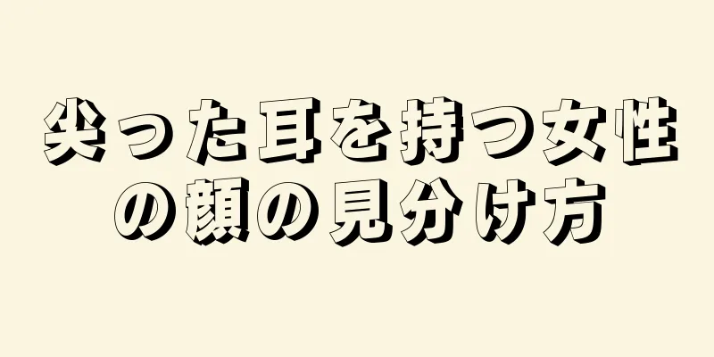 尖った耳を持つ女性の顔の見分け方