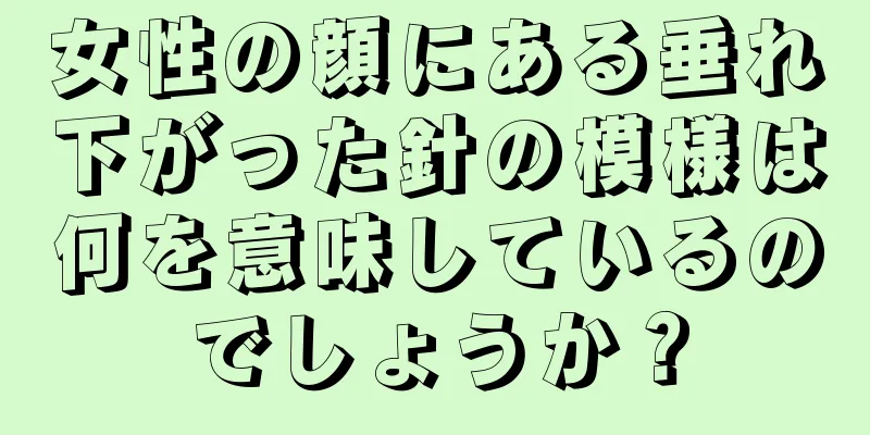 女性の顔にある垂れ下がった針の模様は何を意味しているのでしょうか？