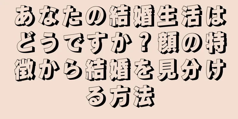 あなたの結婚生活はどうですか？顔の特徴から結婚を見分ける方法