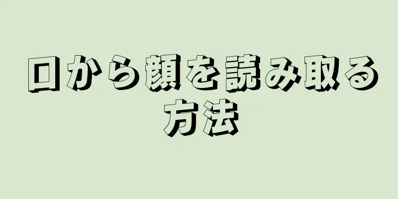 口から顔を読み取る方法