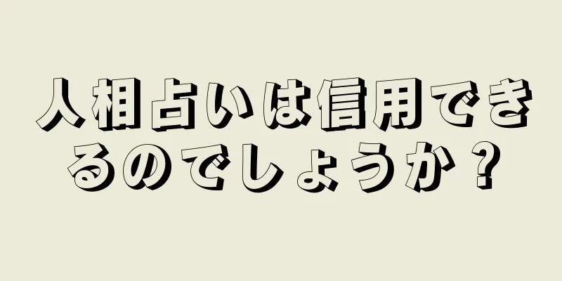 人相占いは信用できるのでしょうか？