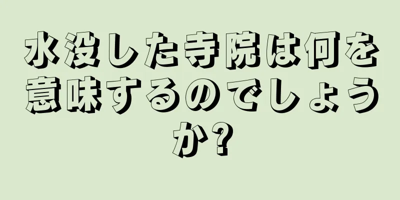 水没した寺院は何を意味するのでしょうか?