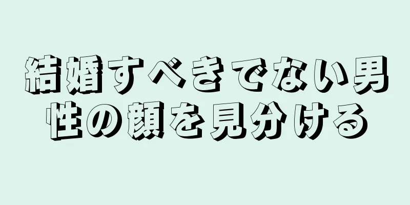 結婚すべきでない男性の顔を見分ける