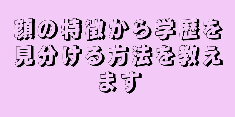 顔の特徴から学歴を見分ける方法を教えます