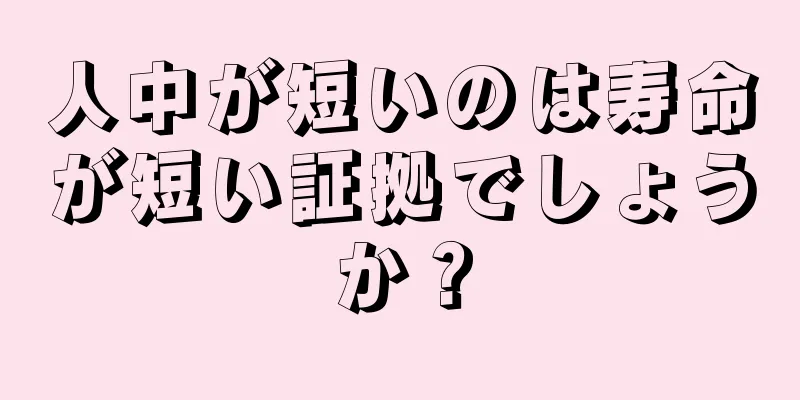 人中が短いのは寿命が短い証拠でしょうか？