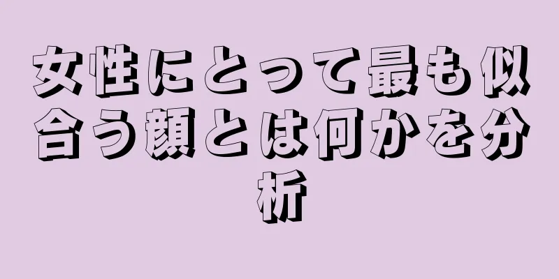 女性にとって最も似合う顔とは何かを分析