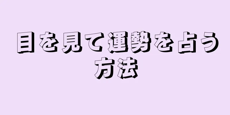 目を見て運勢を占う方法