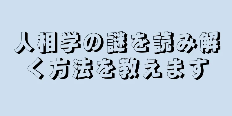 人相学の謎を読み解く方法を教えます