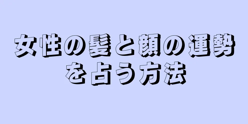 女性の髪と顔の運勢を占う方法