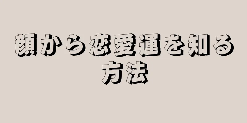 顔から恋愛運を知る方法