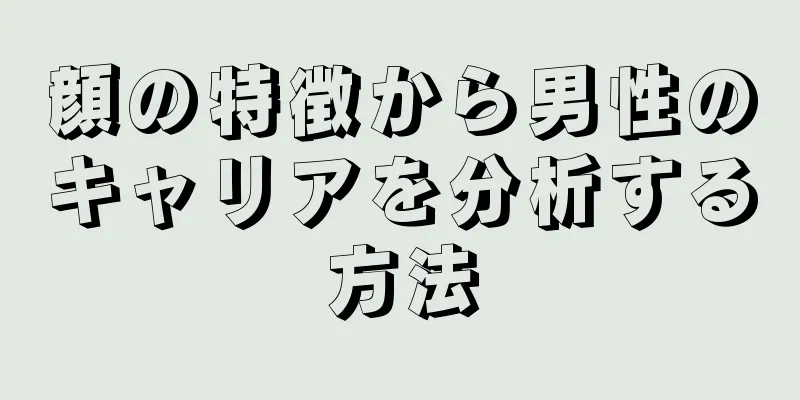 顔の特徴から男性のキャリアを分析する方法