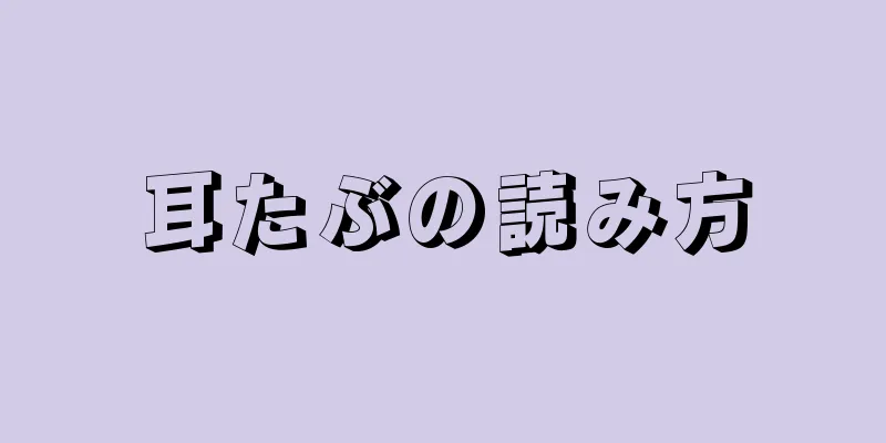 耳たぶの読み方