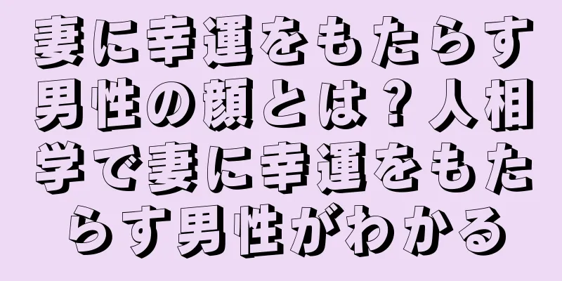 妻に幸運をもたらす男性の顔とは？人相学で妻に幸運をもたらす男性がわかる