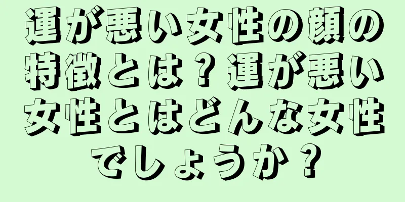 運が悪い女性の顔の特徴とは？運が悪い女性とはどんな女性でしょうか？