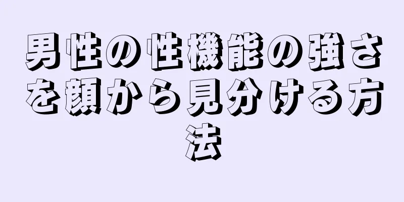 男性の性機能の強さを顔から見分ける方法