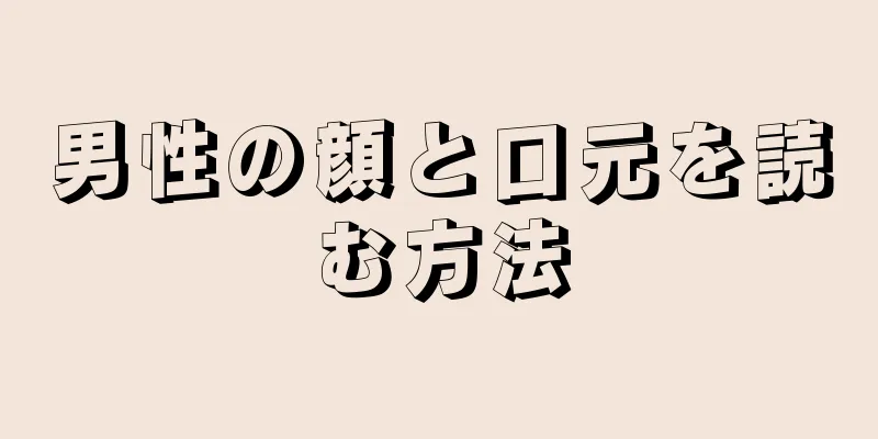 男性の顔と口元を読む方法