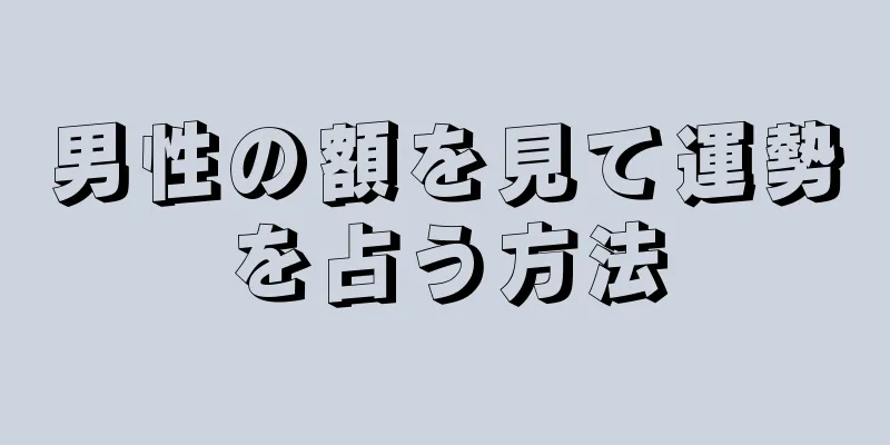 男性の額を見て運勢を占う方法